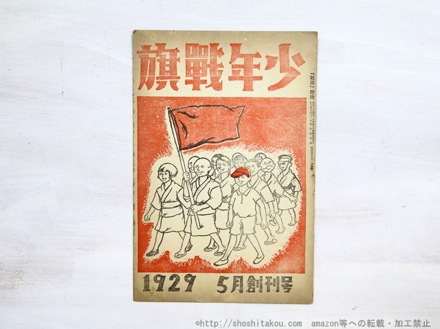 （雑誌）少年戦旗　創刊号　1929年5月号　/　山田清三郎　編発行　[34894]