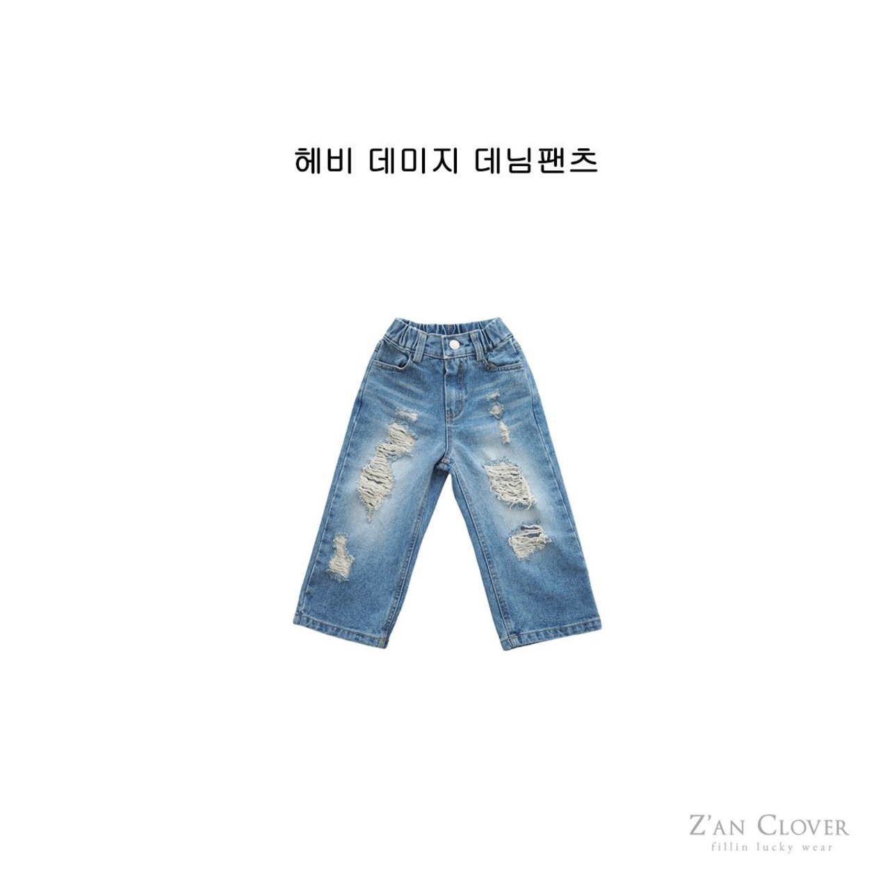 [Z’AN CLOVER] Heavy Damage Denim Pants +fee3 / [지안클로버] 헤비데미지데님팬츠