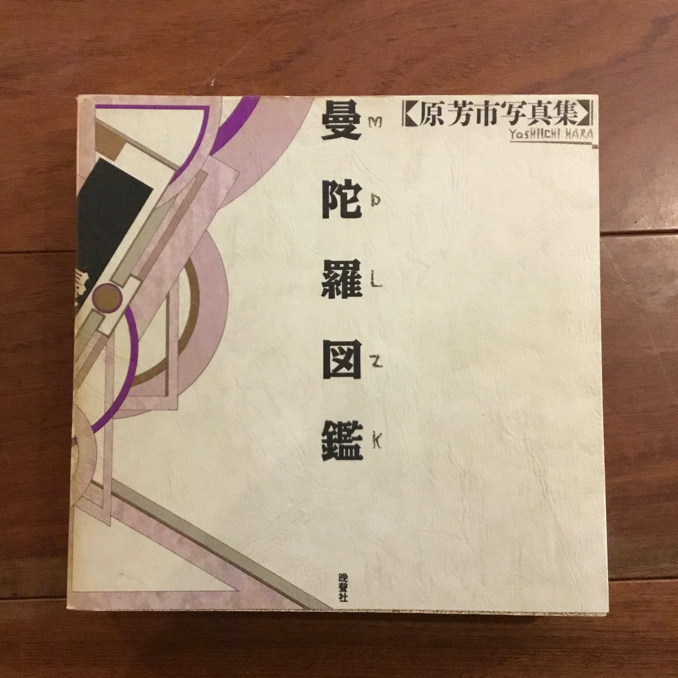 磯崎新+篠山紀信 建築行脚8 マニエリスムの館 | Flying Books