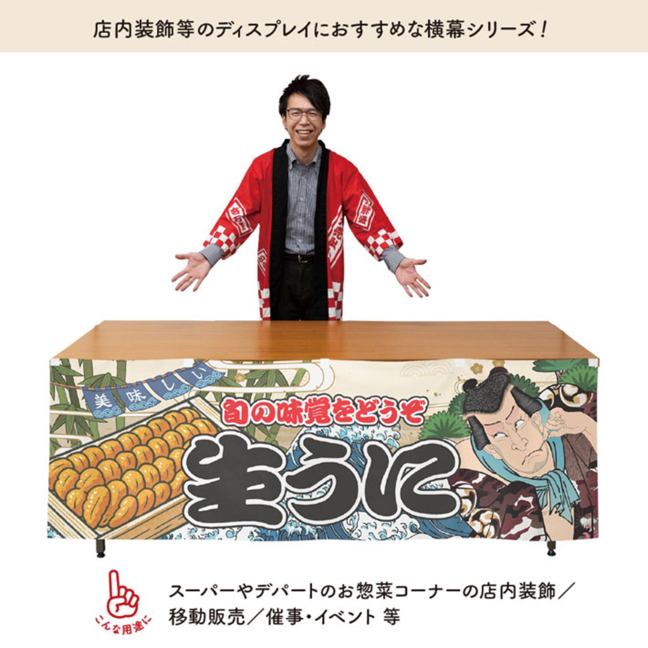 【受注生産】横幕 生うに Yakusha-e Style 180×60cm 45532