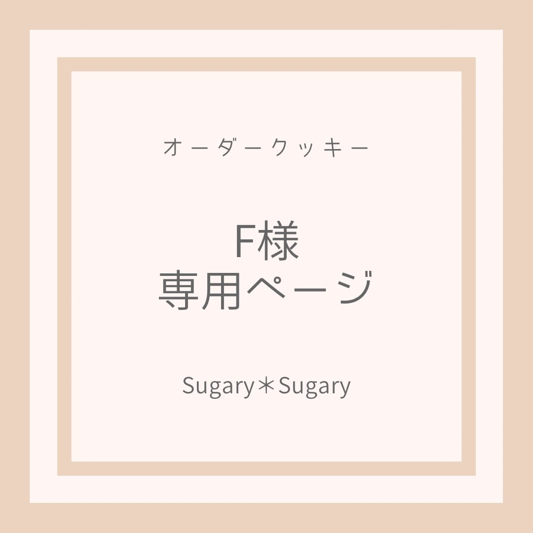 F様専用アイシングクッキー | Sugary✽Sugary