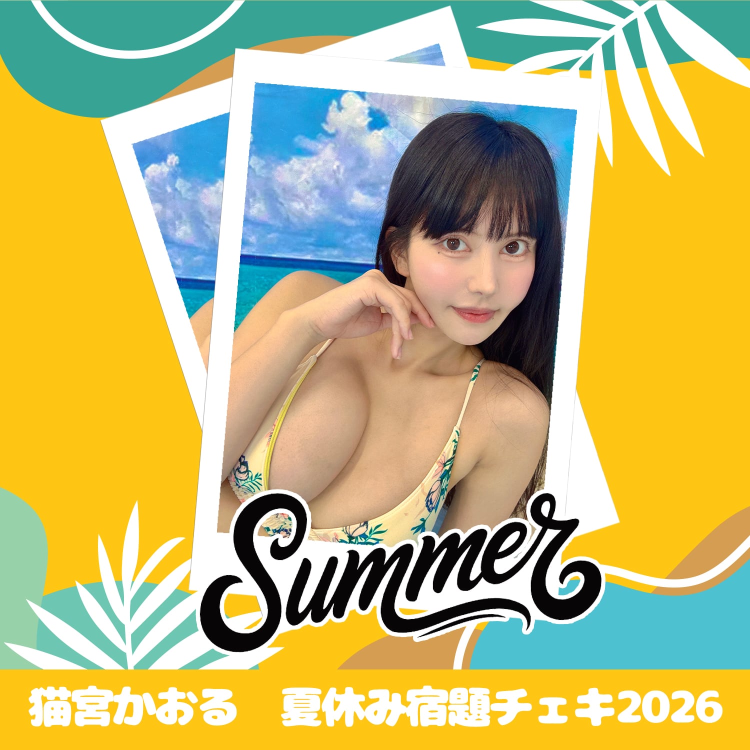 夏みきゃんさん専用 猫宮かおる 夏休み宿題チェキ 2026 | GDL Entertainment official