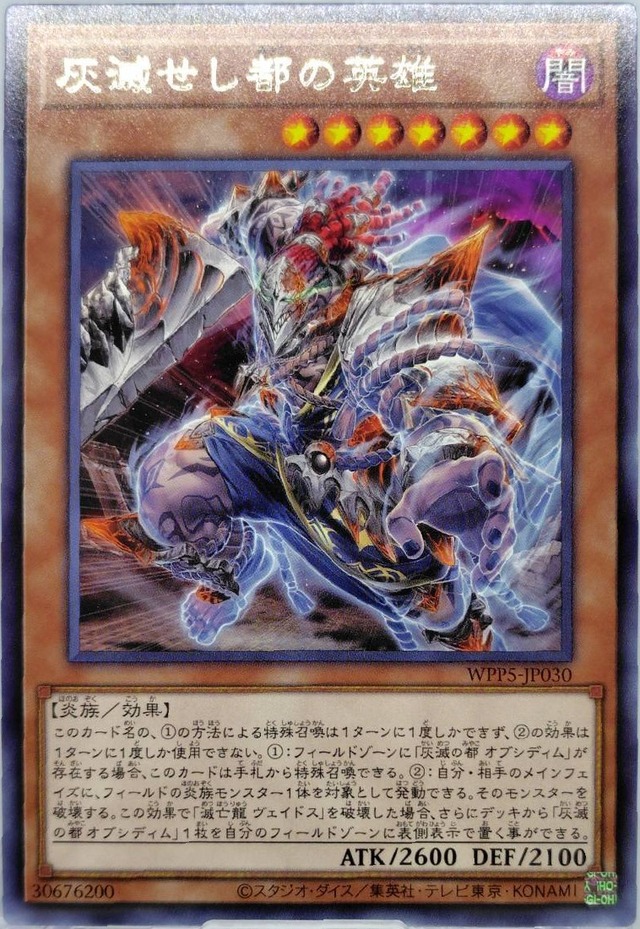 灰滅せし都の英雄【WPP5-JP030】[R]