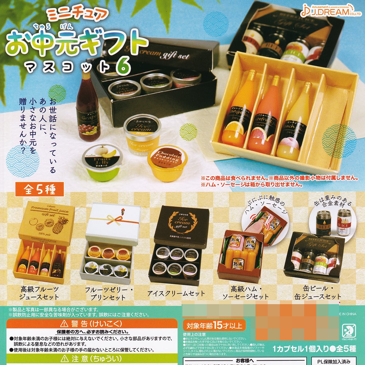 ミニチュア お中元ギフトマスコット6 J.ドリーム 【全5種フルコンプ
