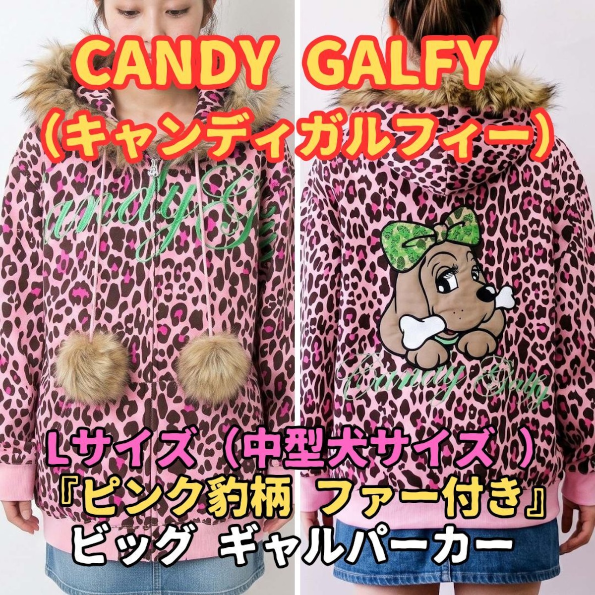 キャンディガルフィー パーカー L ピンク ヒョウ柄 ファー オーバー 