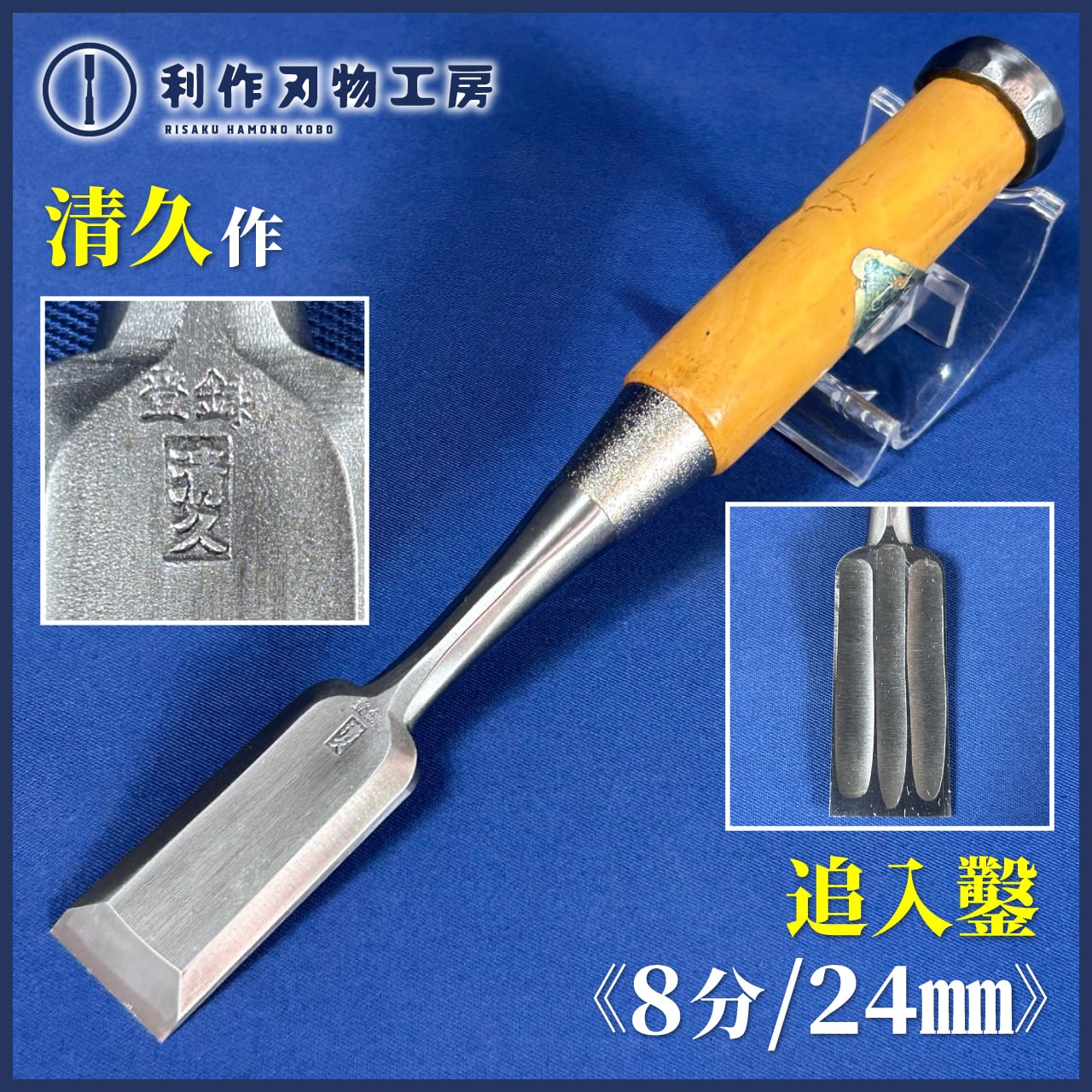 鑿 | 利作オンラインストア｜職人さんのためのプロ道具・刃物専門店