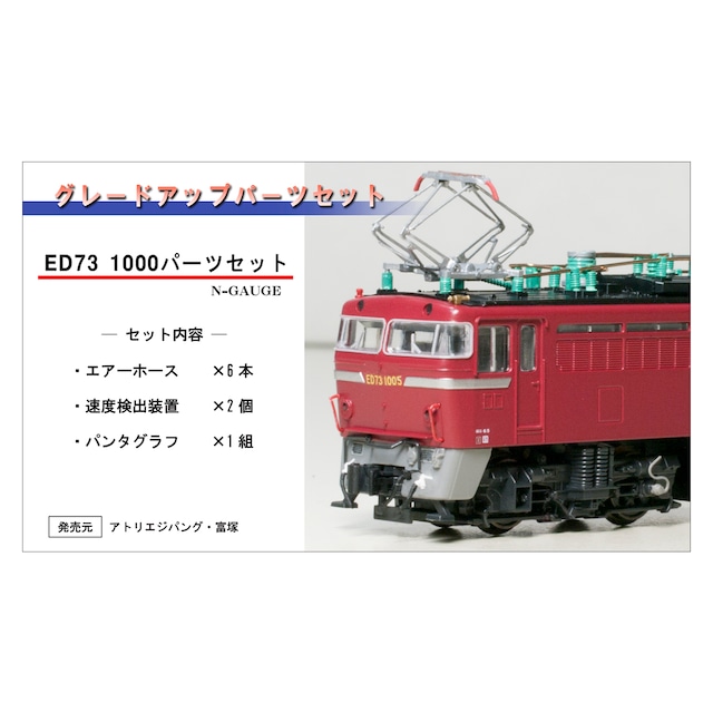 グレードアップパーツセット「ED73-1000用」（KATO対応）