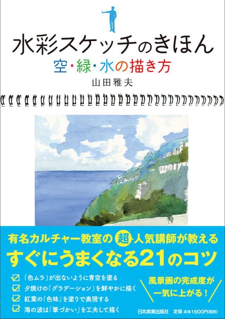 日本実業出版社オフィシャルWebストア　水彩スケッチのきほん空・緑・水の描き方　まるペンSHOP