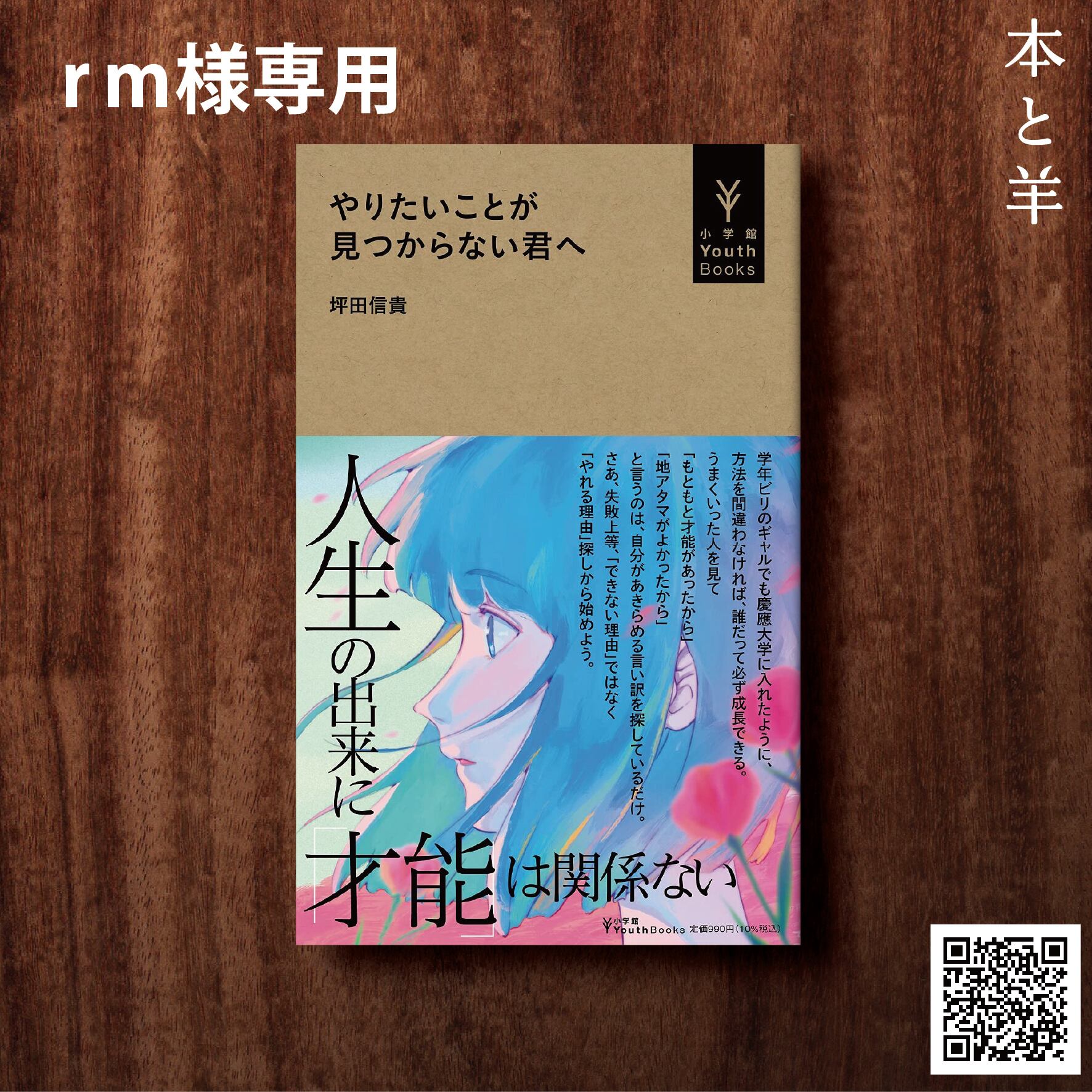 rm様専用 やりたいことが見つからない君へ (小学館Youth Books rm様専用 やりたいことが見つからない君へ (小学館Youth Books