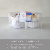 【Wthite Day】ホワイトデーフリル2個セット