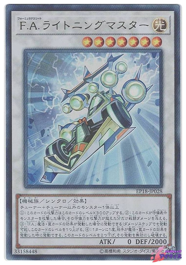 Ｆ.Ａ.ライトニングマスター　[ウルトラ] [ランクA] [EP18-JP028] [遊戯王]