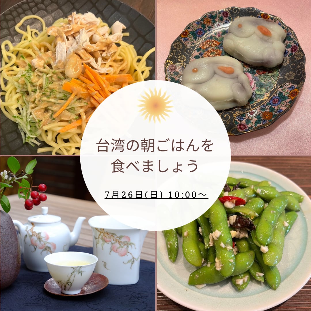 【イベント予約】「台湾の朝ごはんを食べましょう・7月」2026年7月26日(日) 10:00〜11:30