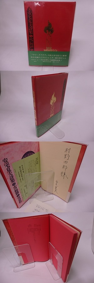 火の舞踏　安宅夏夫詩集　村野四郎宛署名入・書簡入　/　安宅,夏夫　藤本蒼・装　[16082]