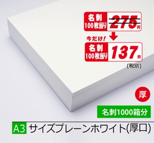A3プレーンホワイト厚5.000枚¥301,950期間限定半額！(税込)