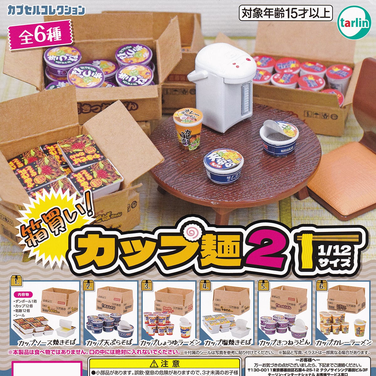 箱買い！カップ麺2 ターリン・インターナショナル 【全6種セット