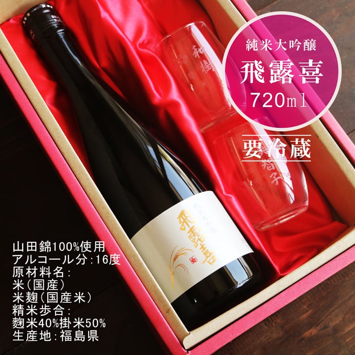 名入れ 日本酒 ギフト【 飛露喜 純米大吟醸  720ml 名入れ 〼柄 グラス 2個 セット 】 ひろき 名入れ酒 誕生日 プレゼント 父の日 母の日 成人祝い 還暦祝い 退職祝い 古希祝い 喜寿祝い 米寿祝い 結婚記念日 クリスマス お歳暮 暑中見舞い 結婚祝い お祝い 開店祝い
