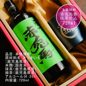 名入れ 焼酎 ギフト【 赤兎馬 抹茶 仕込 本格焼酎 720ml 名入れ ネイビー タンブラー セット 】 還暦祝い 誕生日 プレゼント 結婚祝い 結婚 感謝 退職祝い 敬老の日 喜寿 古希 米寿 傘寿 白寿 芋焼酎 ギフト 父の日 母の日 成人祝い 男性 女性 贈り物 結婚記念日 ありがとう おめでとう 鹿児島県