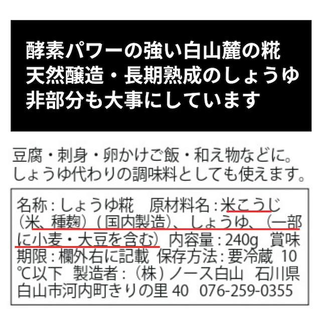 白山麓のしょうゆ糀 530g 真空パック