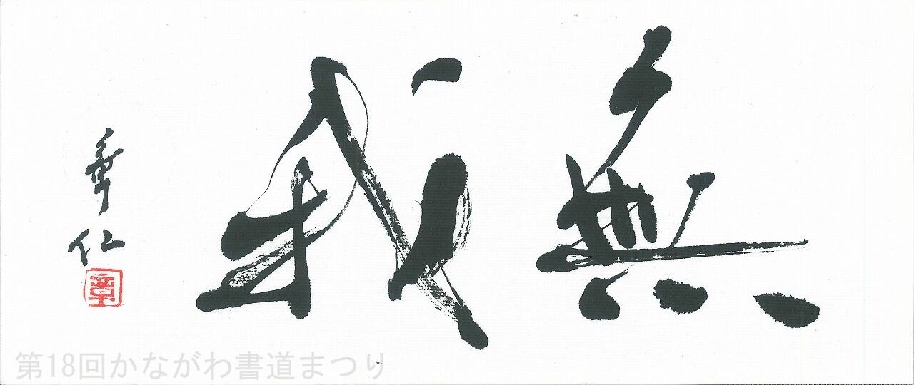 漢字 | かながわ書道まつり チャリティ小品作品の展示・通販