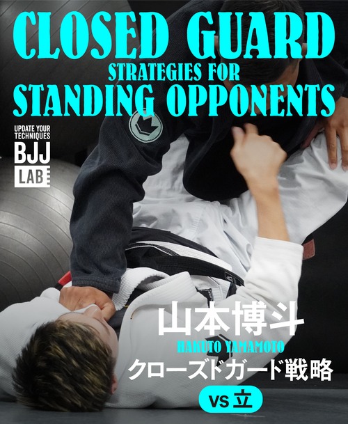 クローズドガード戦略vs立　山本博斗 CLOSED GUARD STRATGIES FOR STANDING OPPONETS