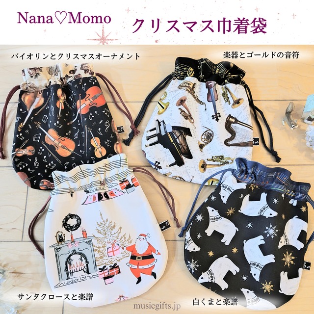nana♡momo 音楽とクリスマスの巾着袋