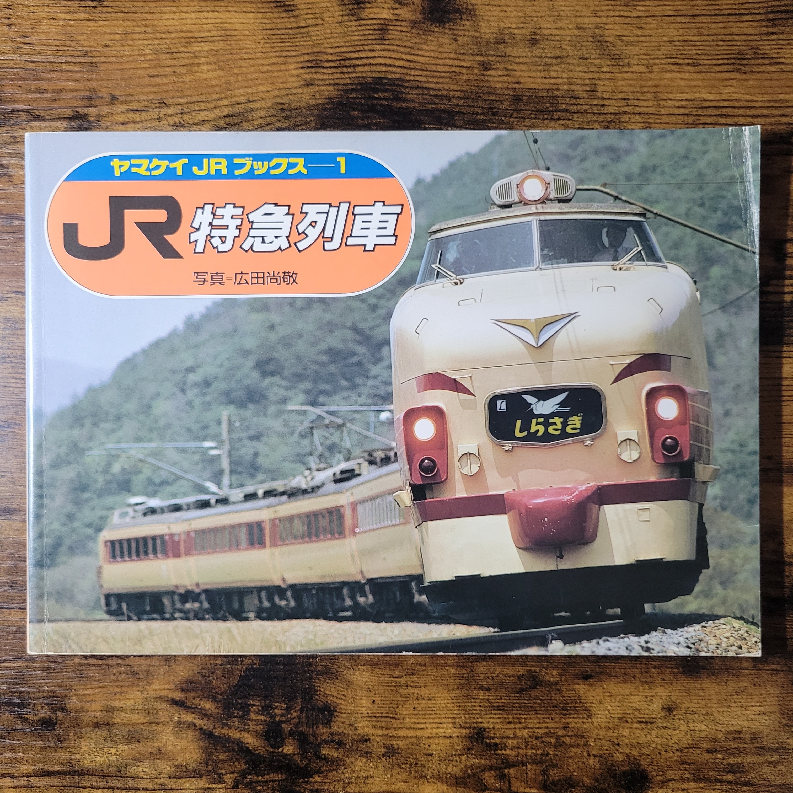 本『JR特急列車』 | エースブックサービス