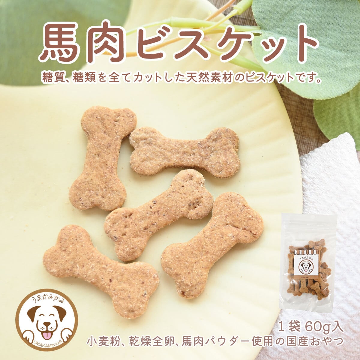 犬の無添加おやつ専門店 | 愛犬のおやつ うまかみかみ