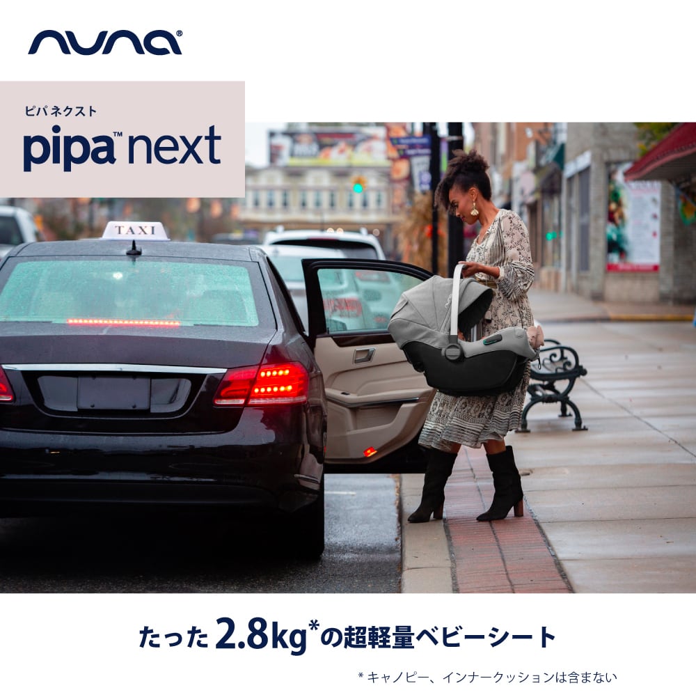 Kolcraft社推奨モデル【nuna ベビーシート pipa next 】 (Contoursベビーカーに搭載可能なベビーシート）（日本正規販売品）  KOLCRAFT JAPAN