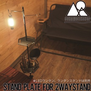 【送料無料】5050WORKSHOP フィフティフィフティワークショップ STAND PLATE for 2WAYSTAND 拡張オプションパーツ