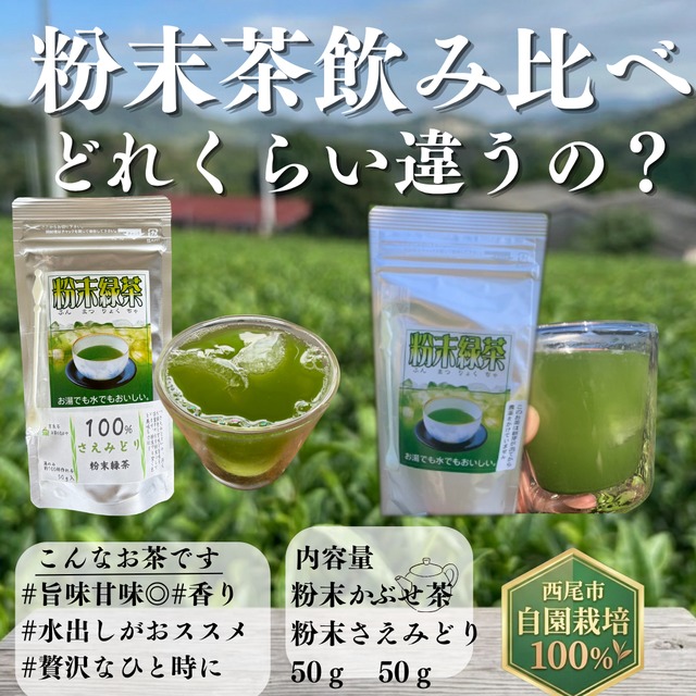 【粉末茶どれくらい違うの？】飲み比べ粉末かぶせ茶+粉末さえみどり　50ℊ+50ℊ