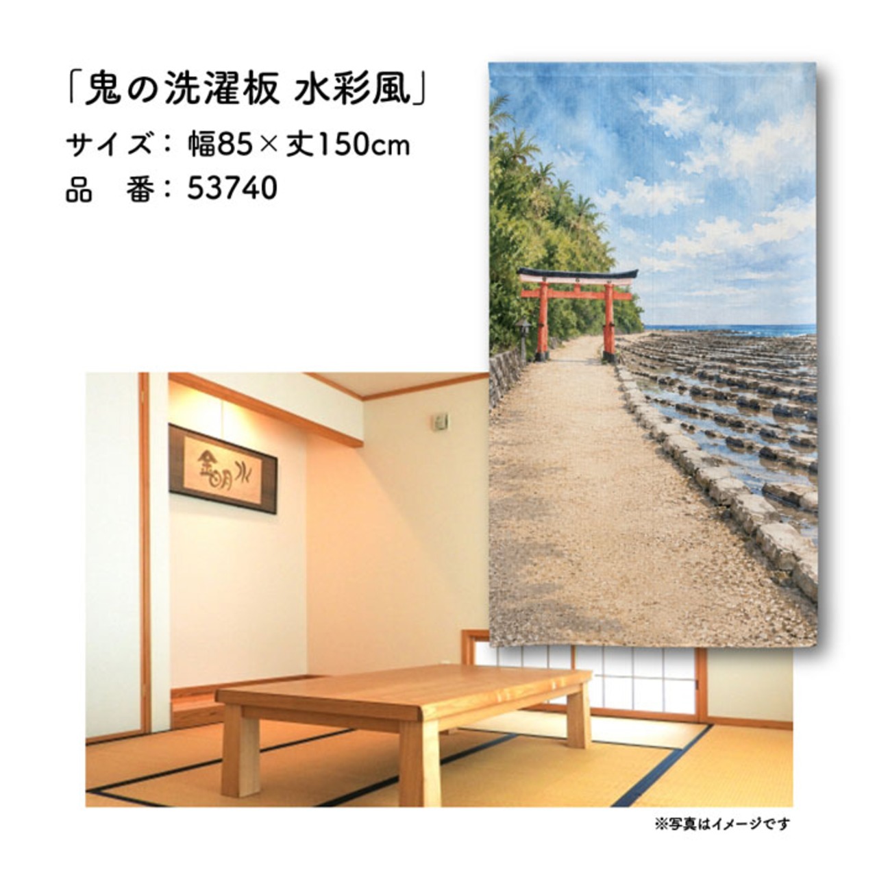 【受注生産】のれん 鬼の洗濯板 水彩風 85×150cm 53740