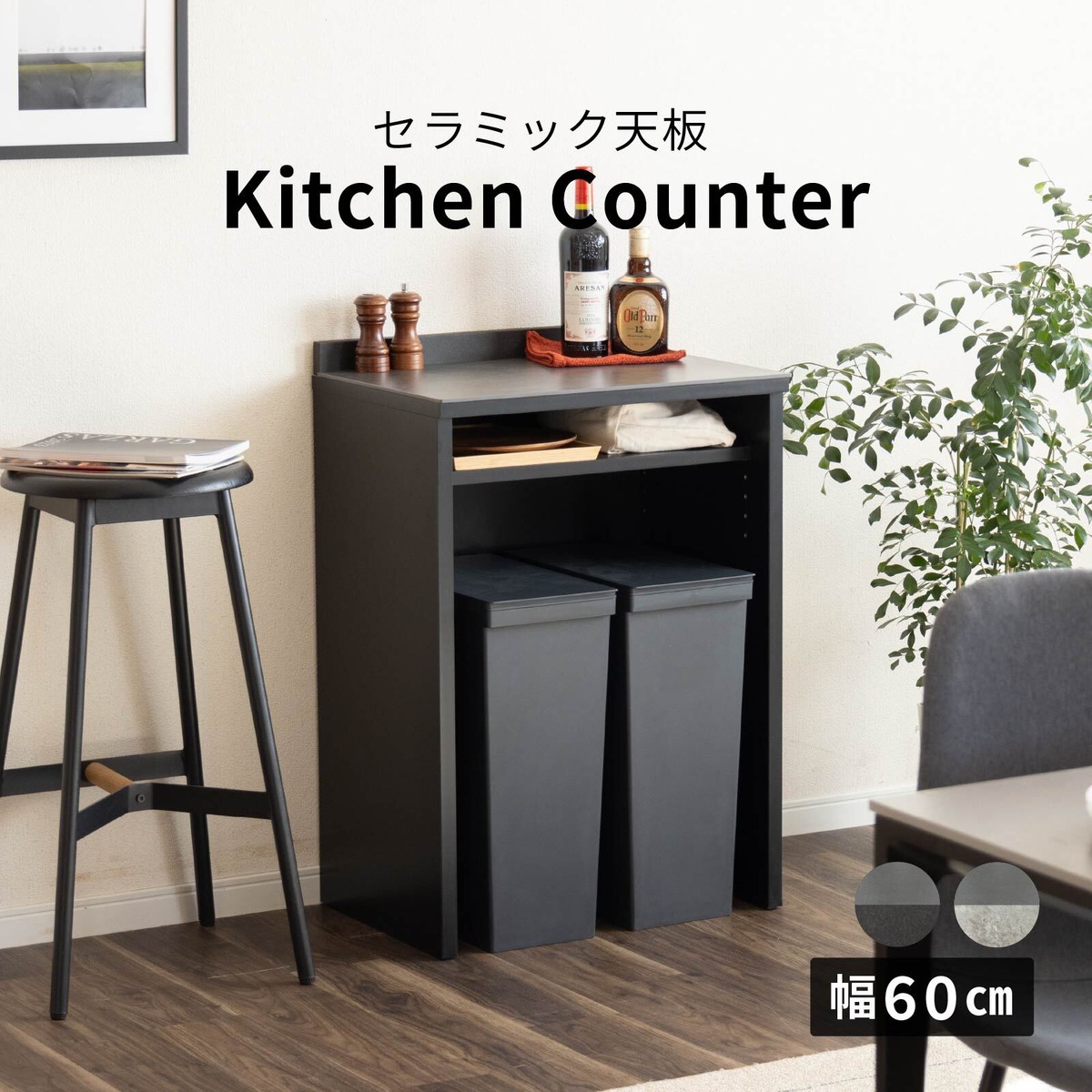 キッチンカウンター ゴミ箱 ダストボックス 幅60 完成品 石目調 
