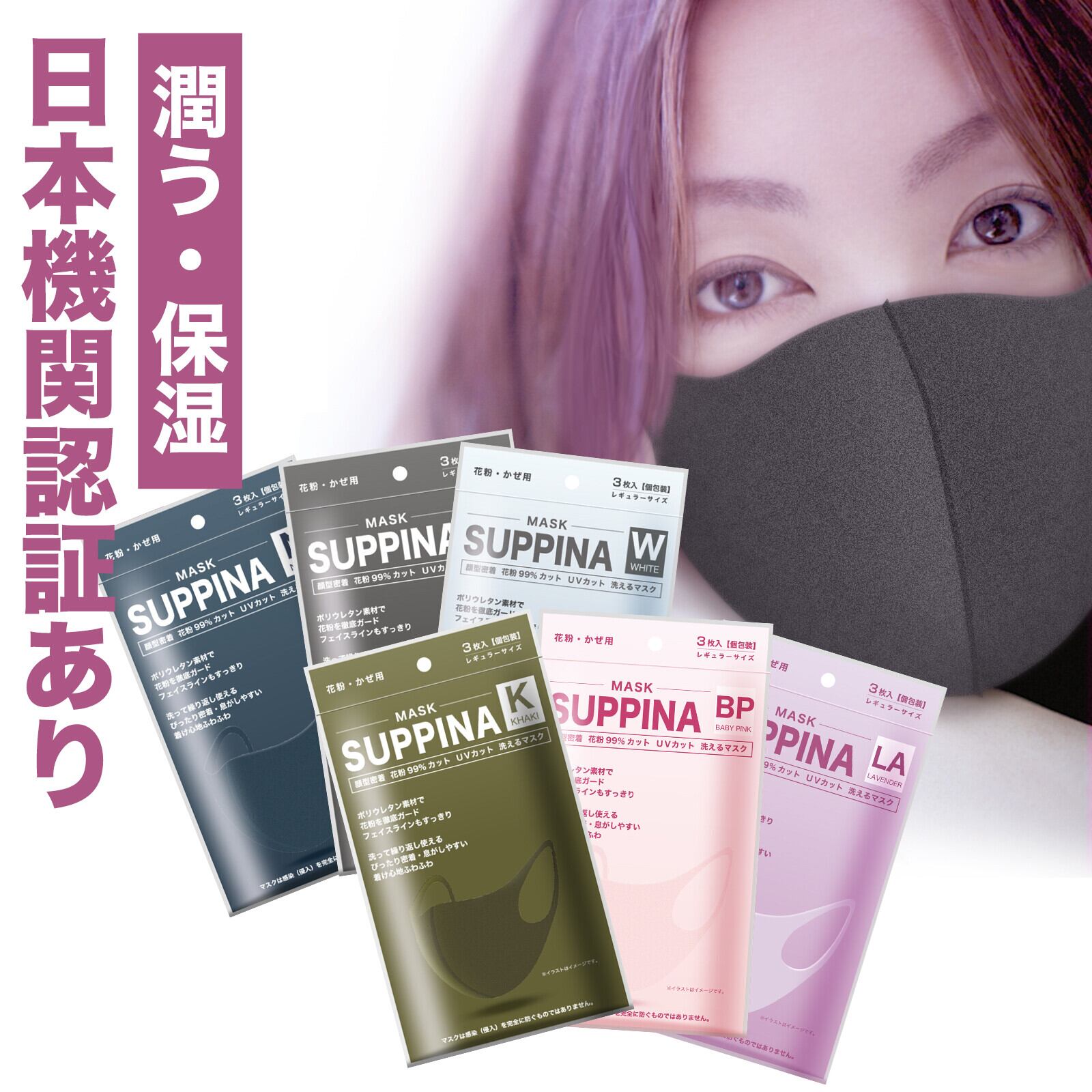 即納 Suppina 潤う 保湿マスク 抗菌防臭加工 3枚入 個包装 洗えるマスク ポリウレタン 男女兼用 Mask Zen