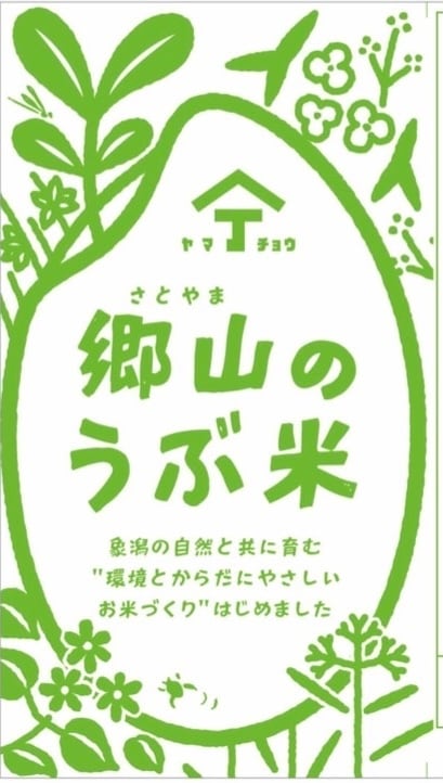 郷山のうぶ米　自然栽培　ササニシキ（精米10kg）　令和6年秋田県産