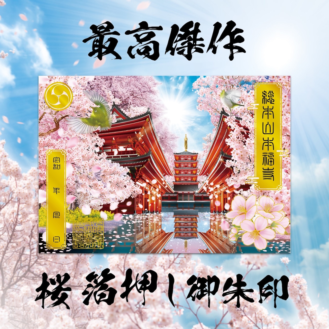 桜箔押し御朱印