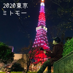 【CD】ミトモー「2020東京」