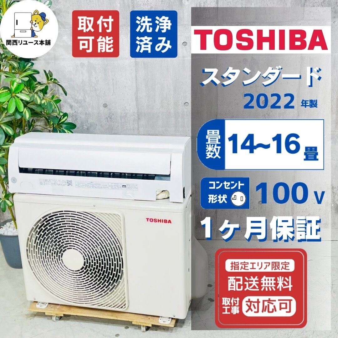 ♦️TOSHIBA a6196 エアコン 14畳用 2022年製 25♦️