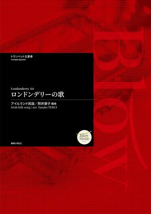 [Trumpet Quintet] アイルランド民謡 / ロンドンデリーの歌 編曲：照井康子