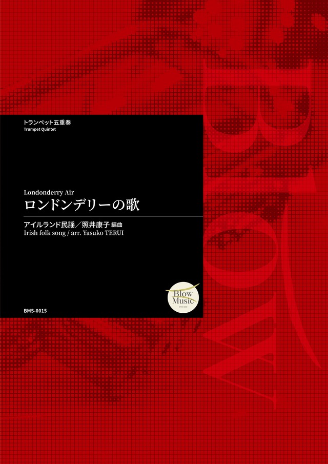 [Trumpet Quintet] アイルランド民謡 / ロンドンデリーの歌 編曲：照井康子