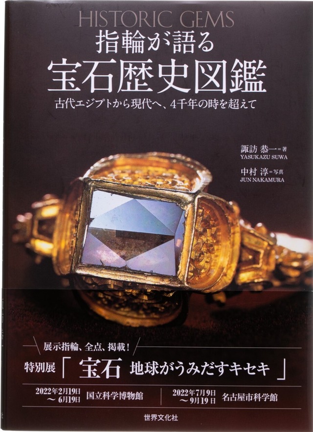 指輪が語る宝石歴史図鑑—古代エジプトから現代へ、４千年の時を超えて－