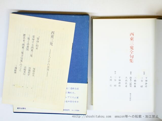西東三鬼全句集 （1971年元版） / 西東三鬼 [35972][並] | 書肆田高