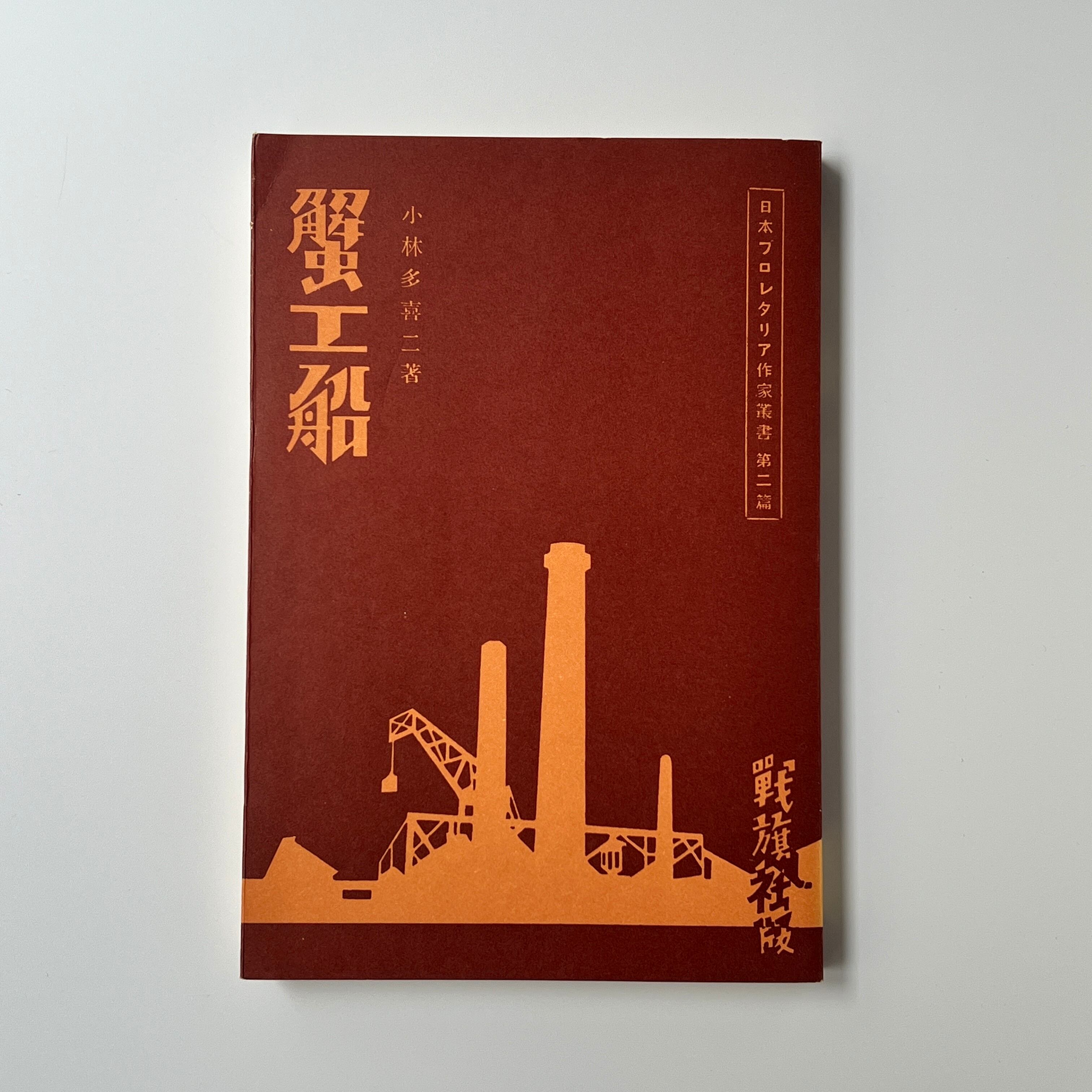 古本】[複刻版] 蟹工船 / 小林多喜二 | 本屋 月時雨