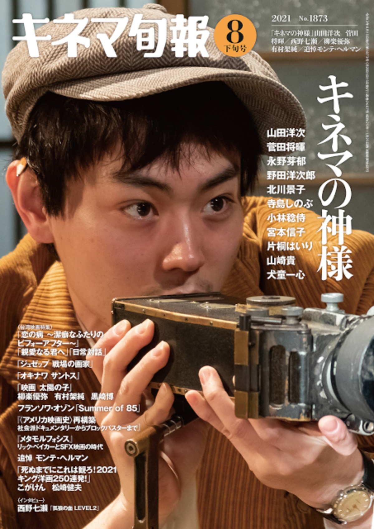 キネマ旬報 21年8月下旬号 No 1873 Kinejun Online