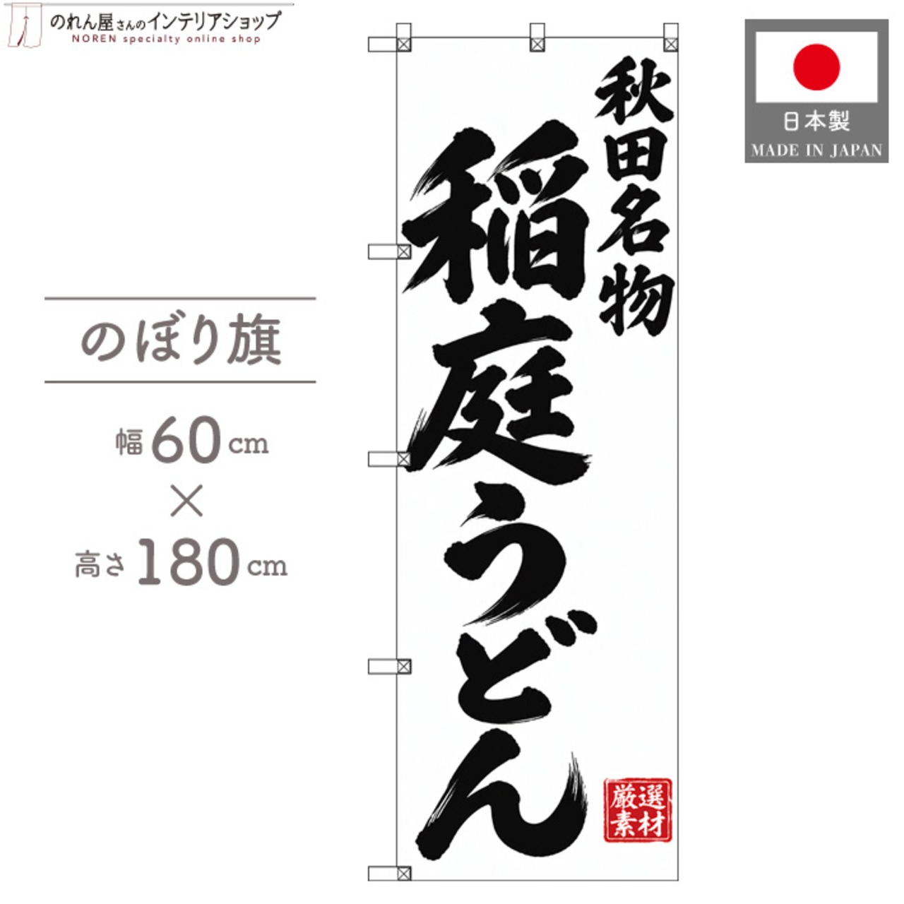 【受注生産】のぼり旗 ポンジ 稲庭うどん 秋田名物 60×180cm 54079