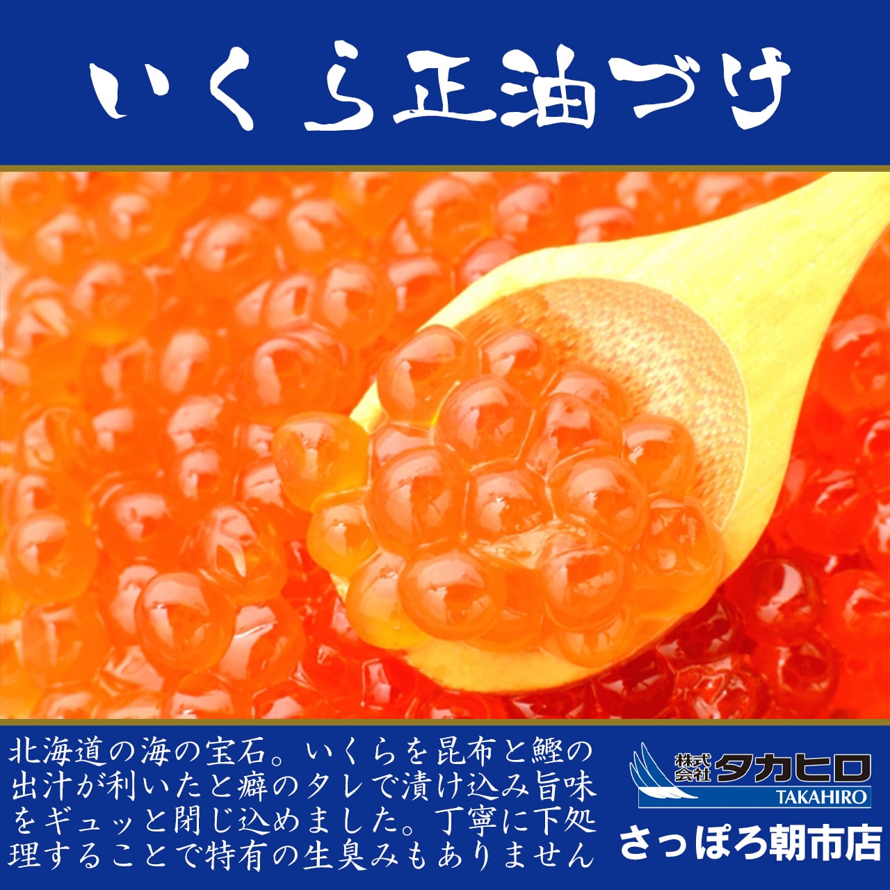 いくら醤油漬け小分けパック　タカヒロさっぽろ朝市店　2023年　新物】北海道産