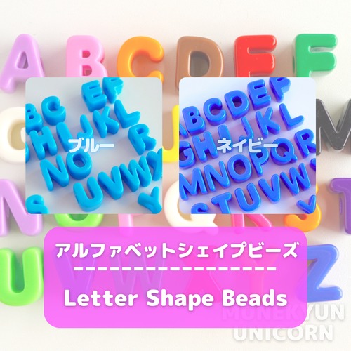 #490-BL <ブルー/ネイビー>  選べる アルファベット シェイプ ビーズ