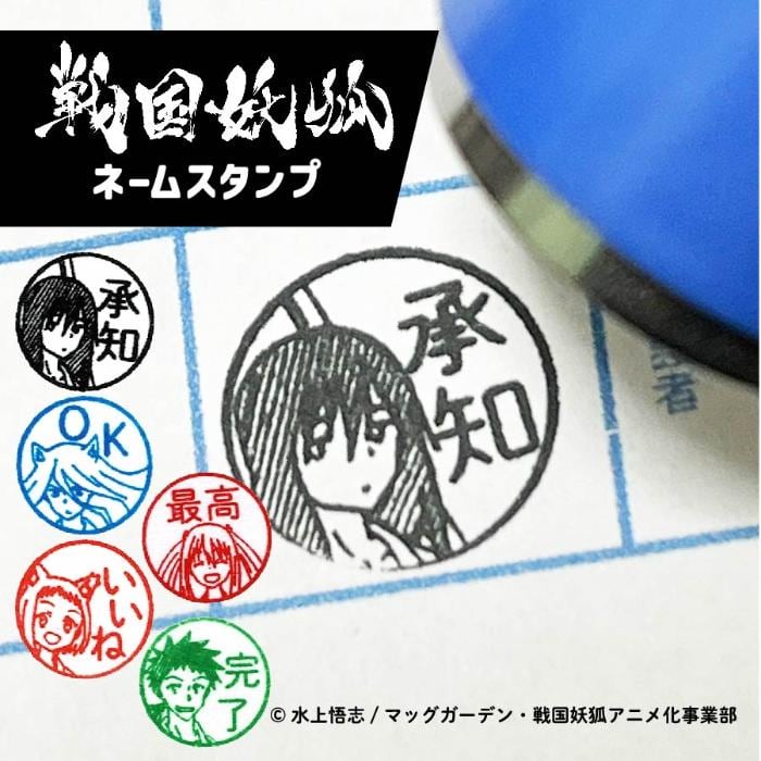戦国妖狐 ネームスタンプ 迅火 たま 真介 灼岩 | 消しゴムはんこ専門店