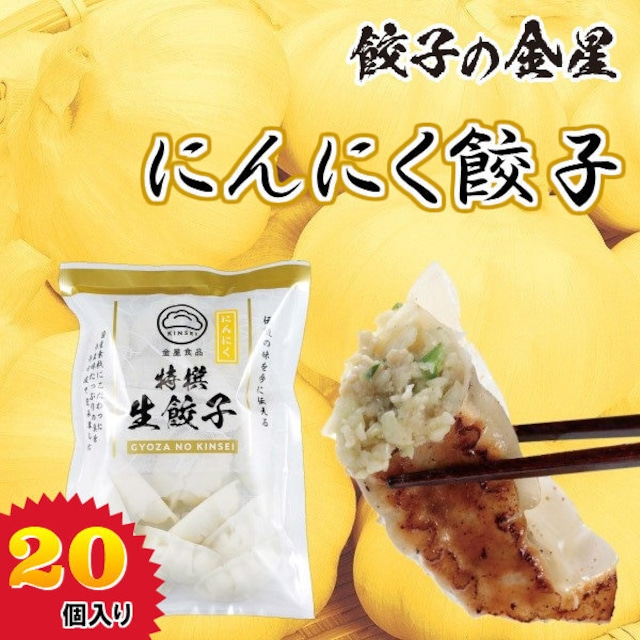 【金星食品】にんにく餃子(20コ入) 【冷凍】