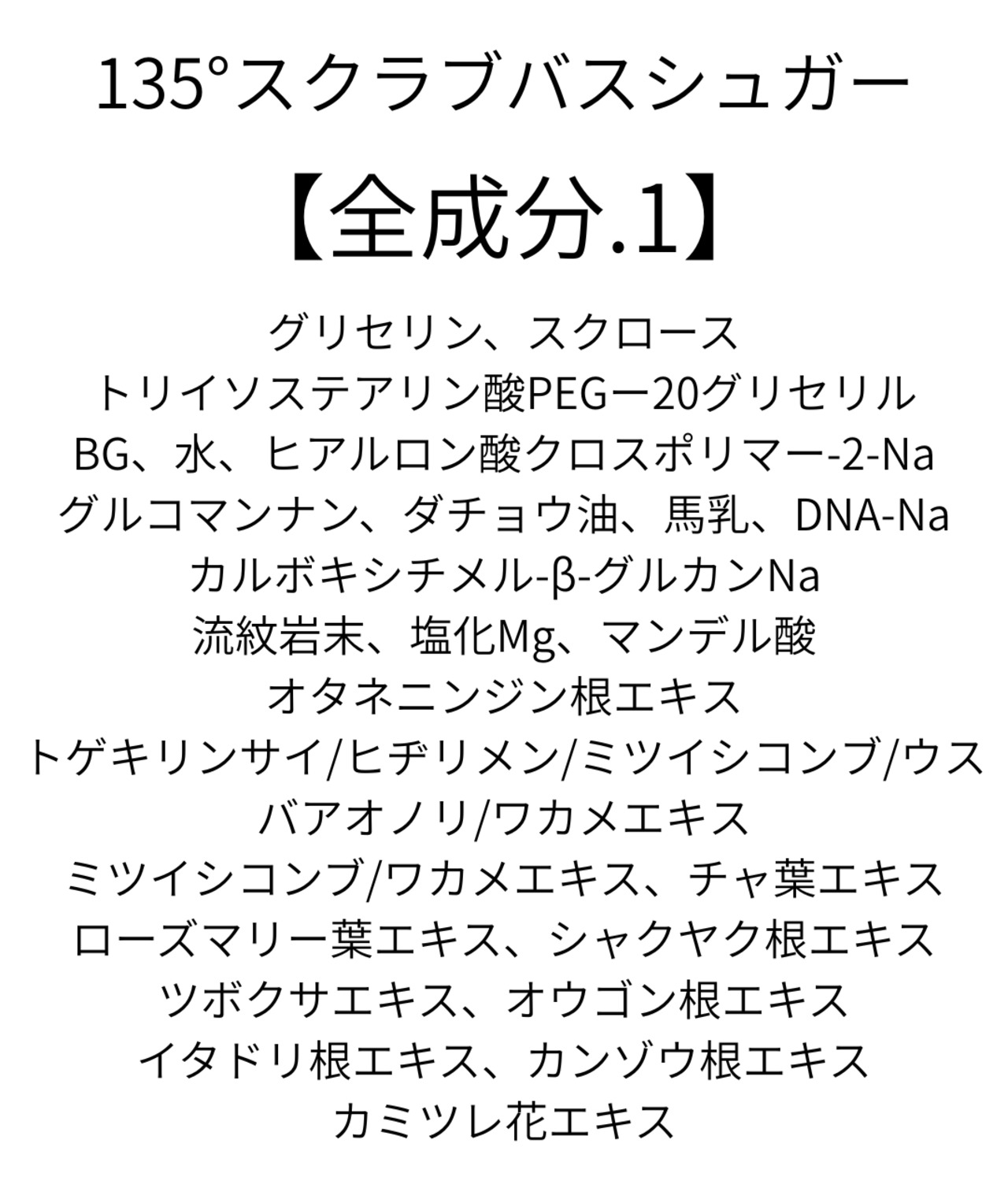 【身体のざらつき、つるんと整う。】135°（イチサンゴーマル）スクラブ＆バスシュガー