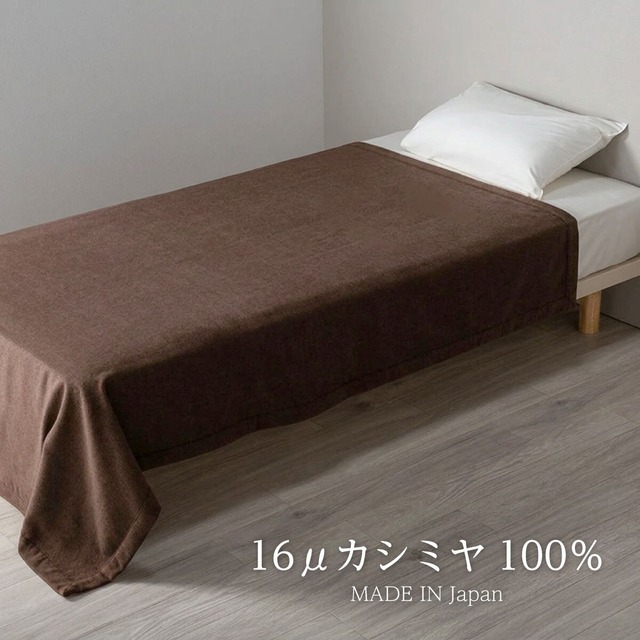 CB-jT3　国産カシミヤ毛布 16～17μクラス　工場アウトレット